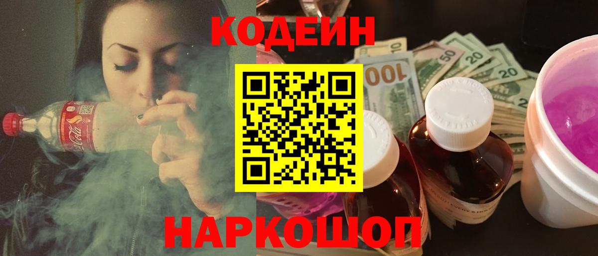 Белая Калитва  Кодеин Purple Drank  Вход с VPN  Codein напиток Lean (лин) 